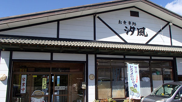 お食事処「汐風」